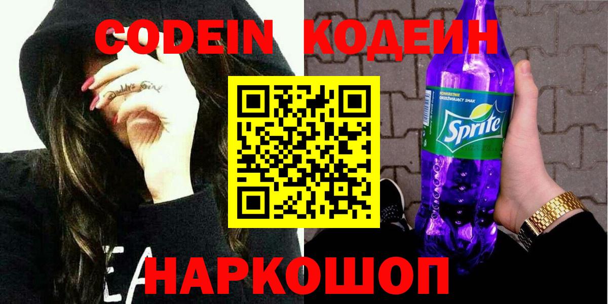 Codein напиток Lean (лин) Кинешма