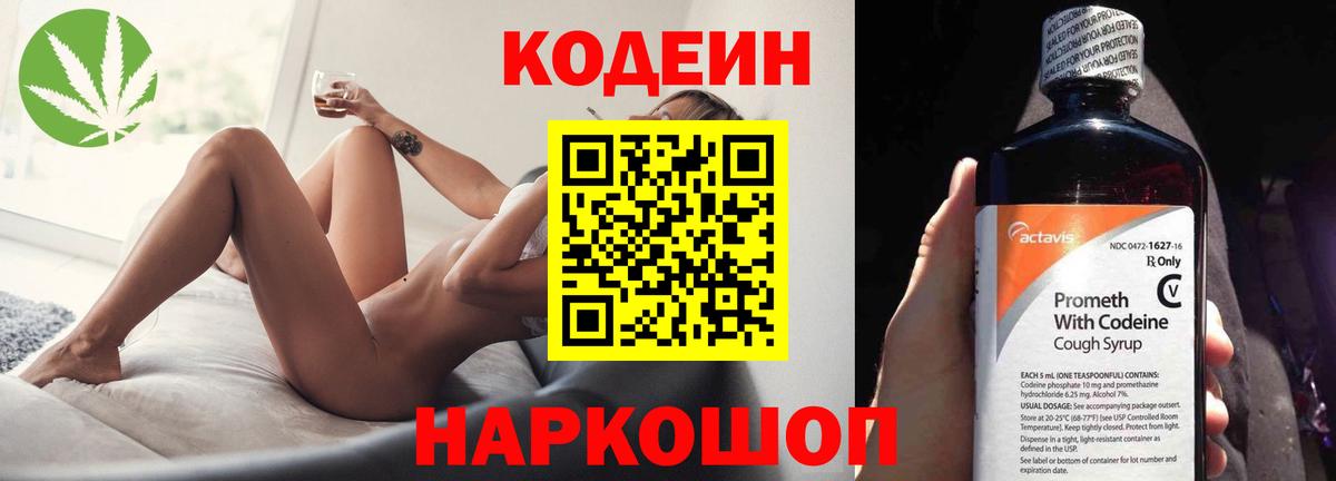 Кинешма  Кодеиновый сироп Lean Purple Drank  Вход с VPN 
